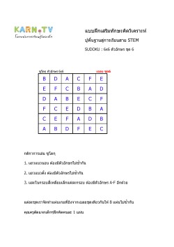 พื้นฐานการเรียนสาย STEM การวิเคราะห์ Sudoku 6x6 แบบตัวอักษร ชุด 6